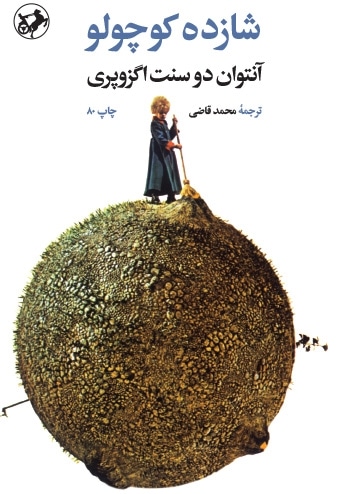 شازده کوچولو